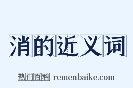 消的近义词是什么意思的图片